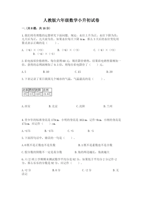 人教版六年级数学小升初试卷及参考答案（a卷）.docx