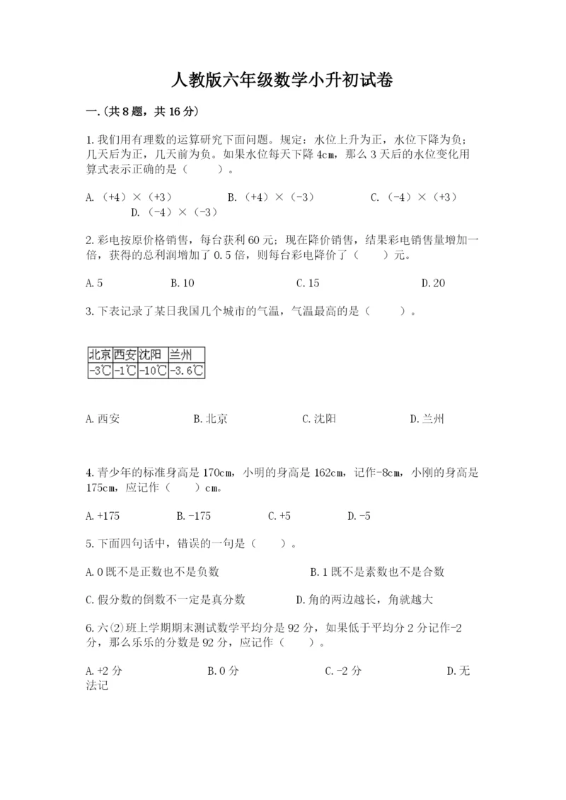 人教版六年级数学小升初试卷及参考答案（a卷）.docx