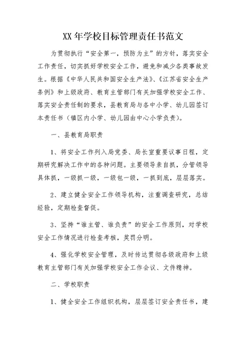 XX年学校目标管理责任书范文