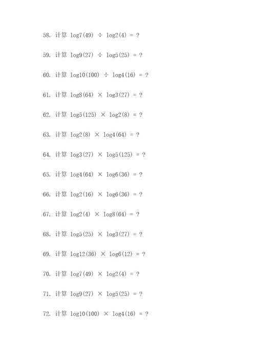 对数的乘除计算题