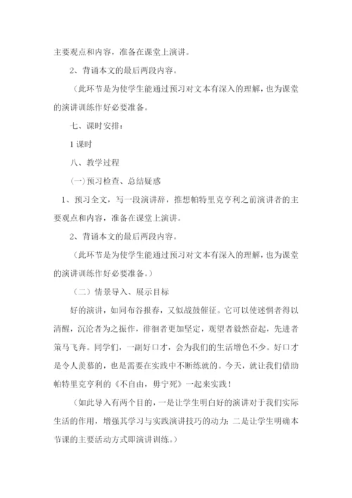 《不自由-毋宁死》教学设计.docx