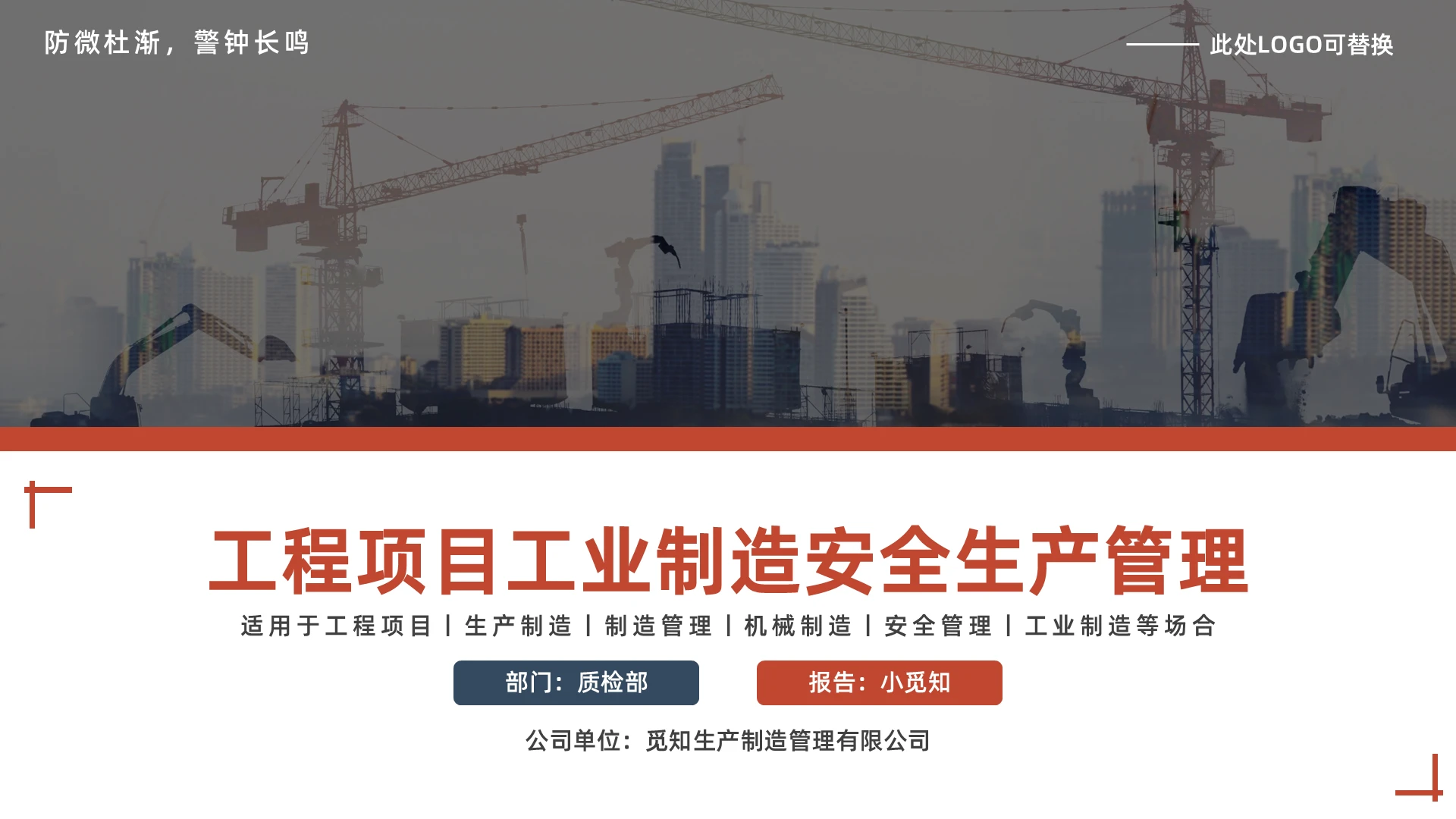 红蓝简约工程项目工业制造安全生产管理PPT模板宣传PPT动态