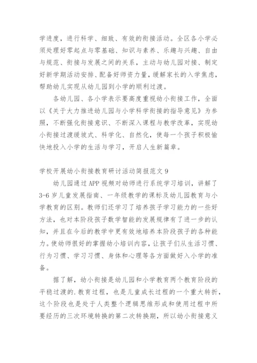 学校开展幼小衔接教育研讨活动简报.docx