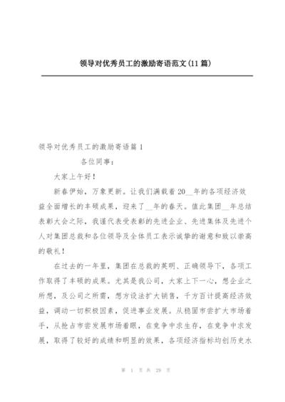 领导对优秀员工的激励寄语范文(11篇).docx