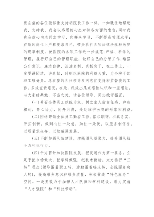 医院副院长任职表态发言稿.docx