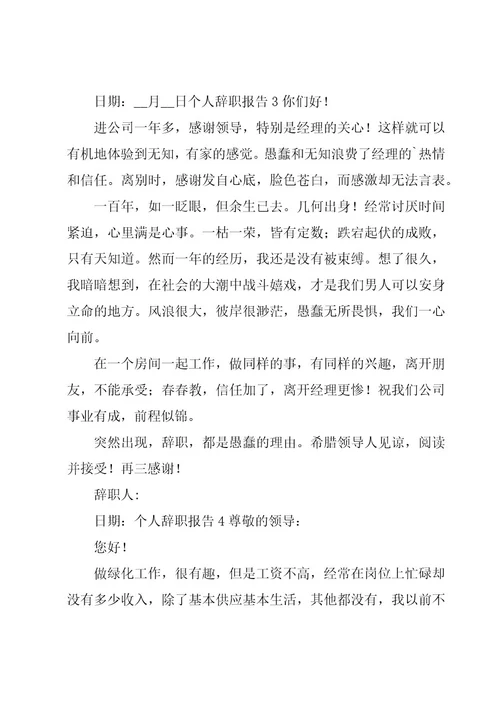 个人辞职报告