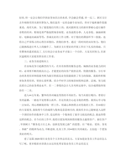 精编之银行业务员个人年终总结范文.docx