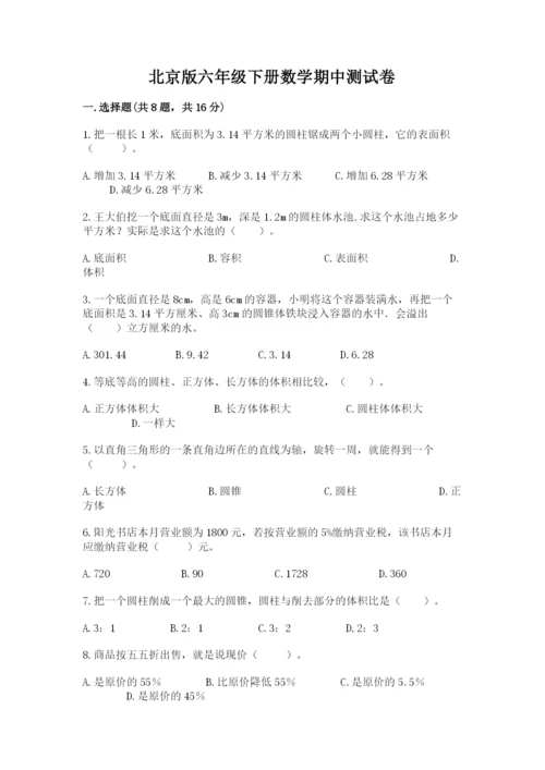 北京版六年级下册数学期中测试卷精品（必刷）.docx