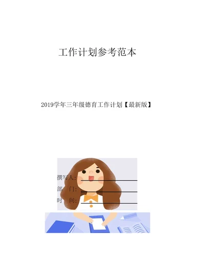 2019学年三年级德育工作计划