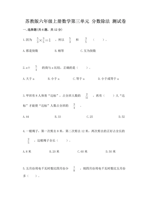 苏教版六年级上册数学第三单元 分数除法 测试卷参考答案.docx