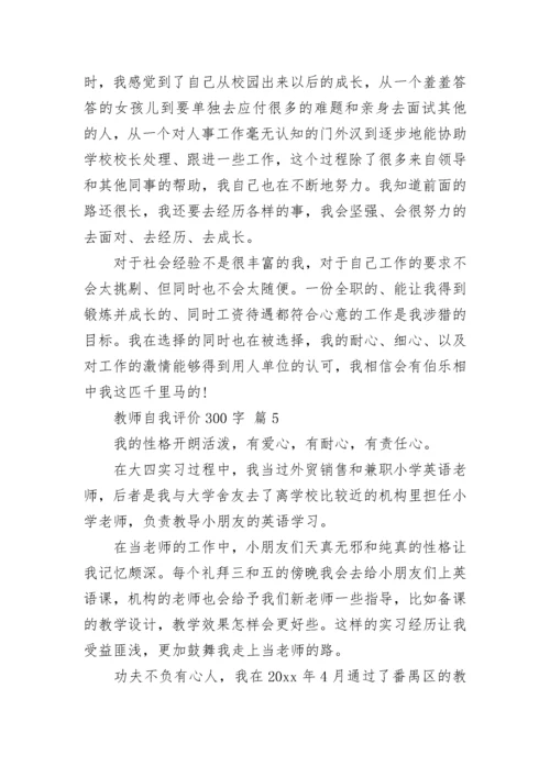 教师自我评价300字.docx