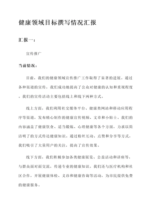 健康领域目标撰写情况汇报