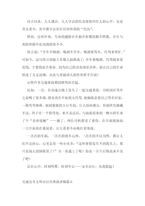 最新交通安全文明出行经典演讲稿7篇.docx