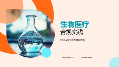 生物医疗合规实践