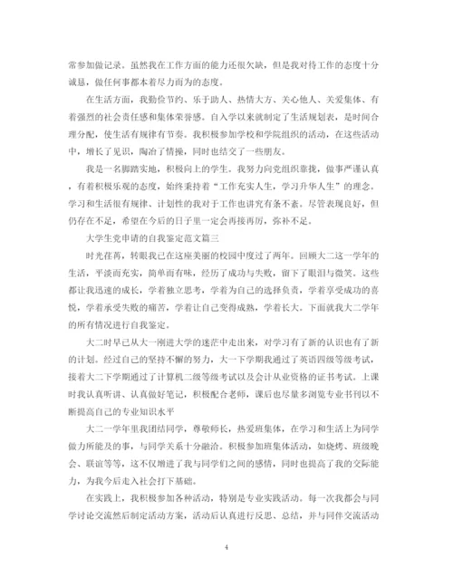 精编之大学生党申请的自我鉴定范文.docx