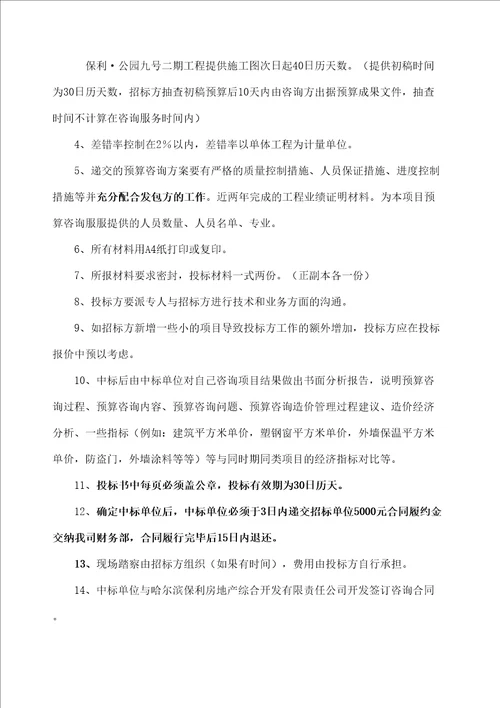 公园九号二期预算咨询招标文件