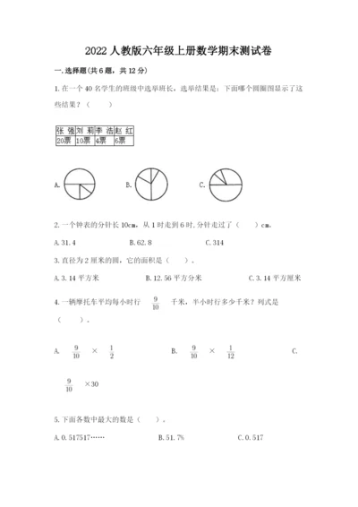 2022人教版六年级上册数学期末测试卷附答案【培优a卷】.docx