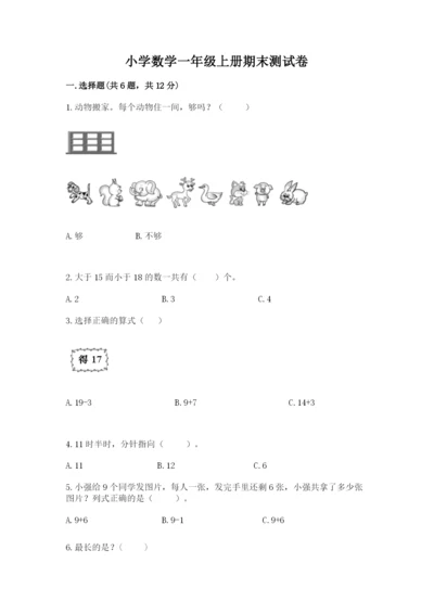 小学数学一年级上册期末测试卷含完整答案（名师系列）.docx