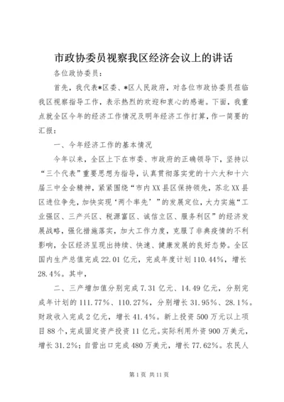 市政协委员视察我区经济会议上的讲话.docx