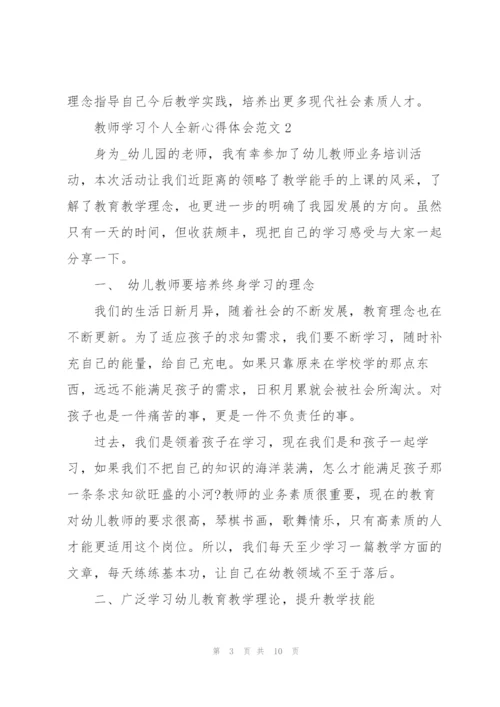 教师学习个人全新心得体会范文2022.docx
