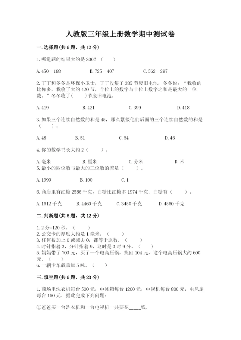 人教版三年级上册数学期中测试卷标准卷.docx