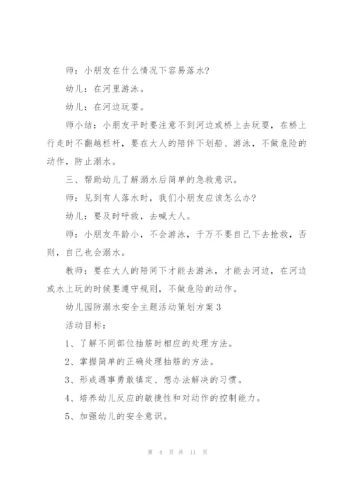 幼儿园防溺水安全主题活动策划方案.docx