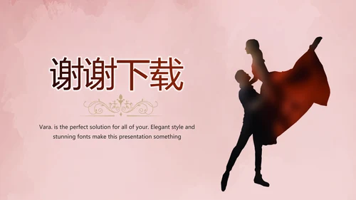 红色热情拉丁舞双人舞动态PPT模板