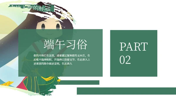 端午节习俗介绍粽子女孩通用PPT模板