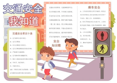 交通安全小报word模板