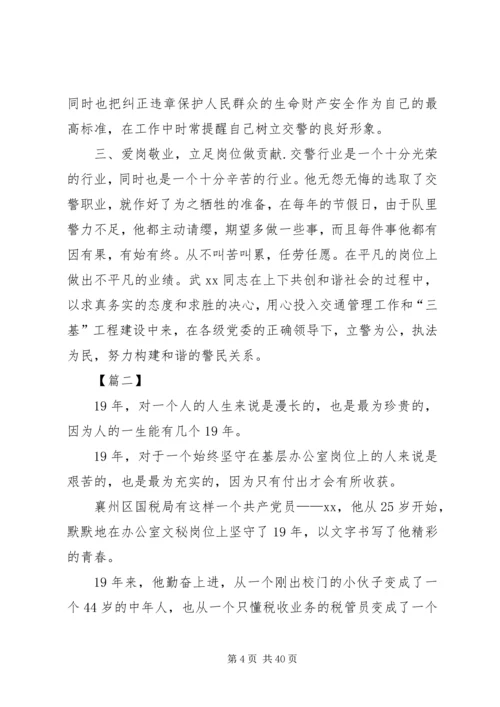 优秀民警先进事迹材料10篇.docx