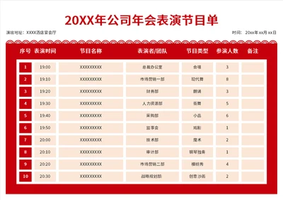 经典红色公司年会表演节目人员分组名单