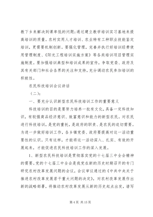 农民科技培训会议讲话.docx