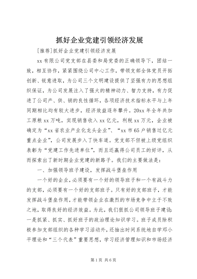 抓好企业党建引领经济发展 (4).docx