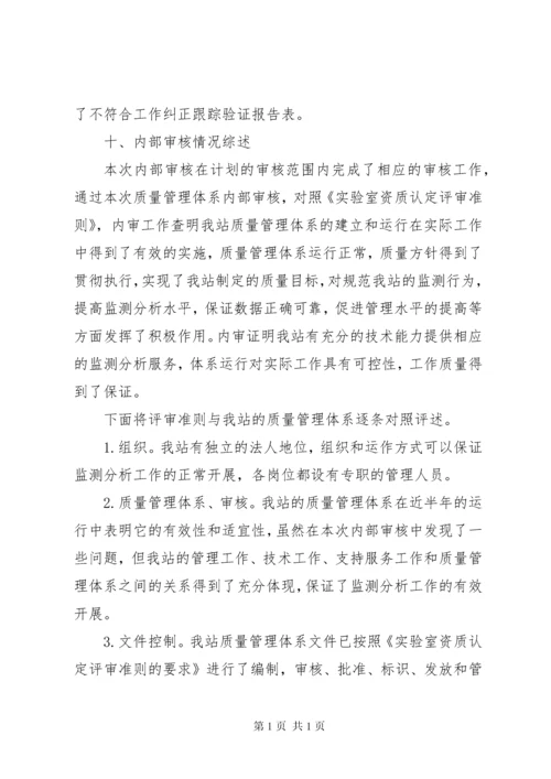 环境监测站质量体系内部审核报告 (2).docx