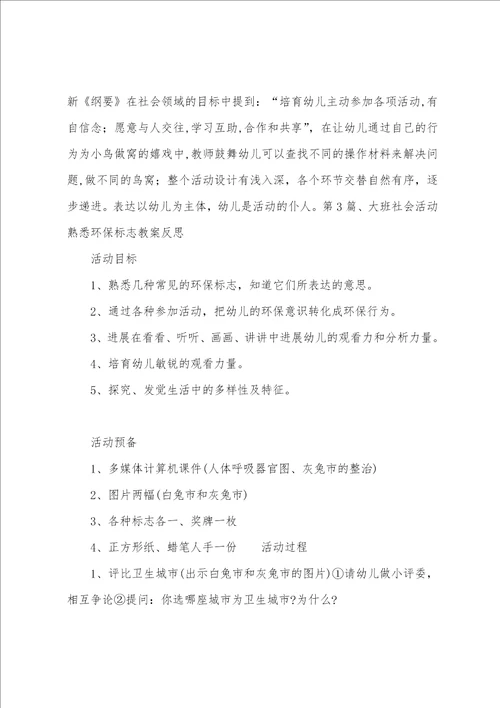 大班下学期社会教案大全200篇