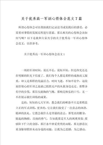 关于优秀高一军训心得体会范文7篇