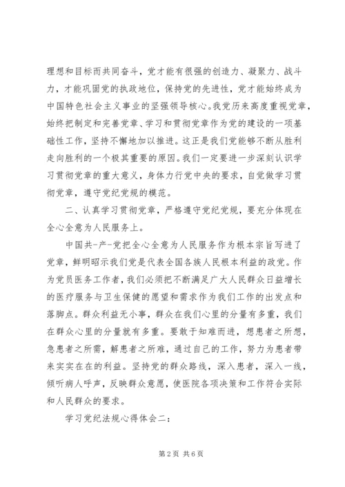 学习党纪法规心得体会3篇.docx