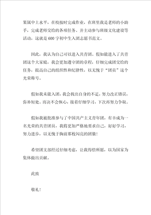 初一学生入团志愿书范文700字