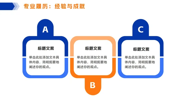 橙蓝色简约几何个人简历PPT模板