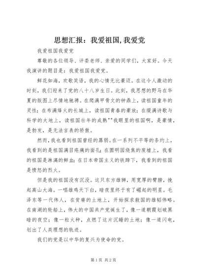 思想汇报：我爱祖国,我爱党 (3).docx