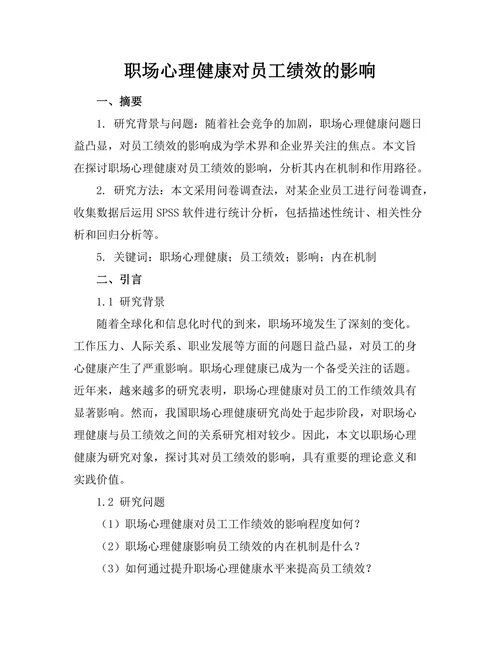 职场心理健康对员工绩效的影响