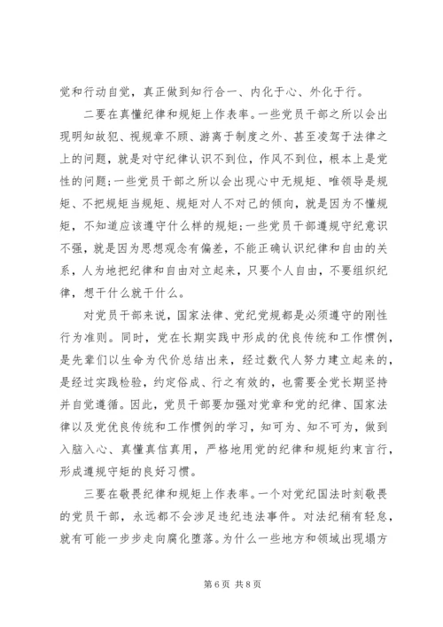 关于讲规矩有纪律主题发言稿.docx