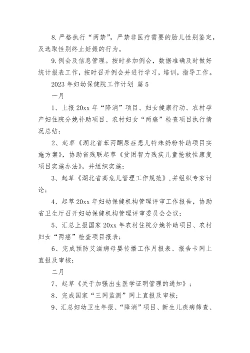 2023年妇幼保健院工作计划.docx