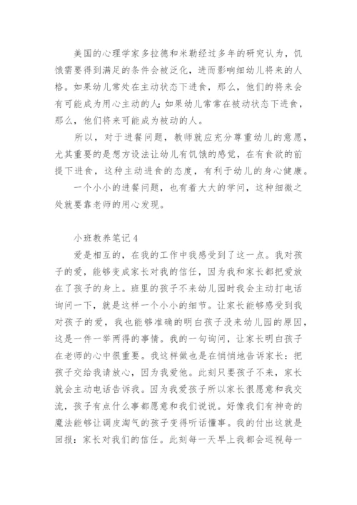小班教养笔记.docx