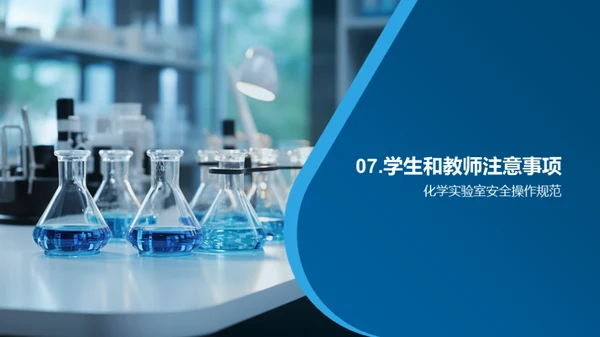 化学实验室安全操作规范
