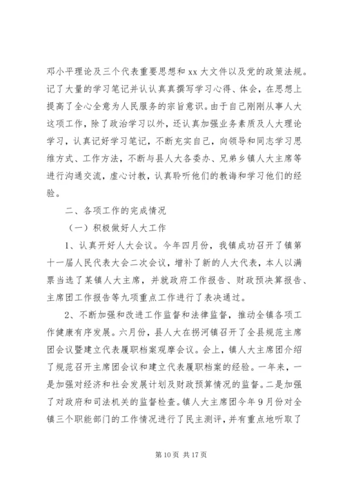 人大主席述职报告范文4篇.docx