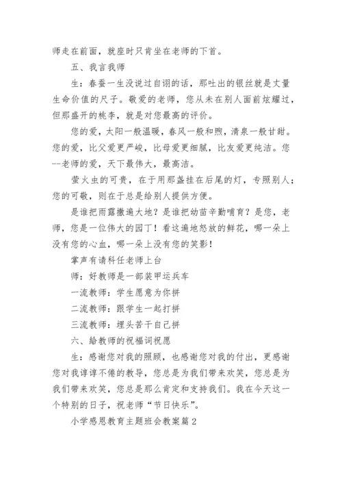 小学感恩教育主题班会教案【精选7篇】.docx