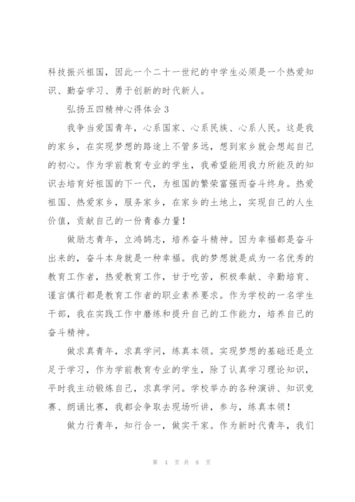 新时代青年弘扬五四精神心得体会范文荟萃五篇.docx