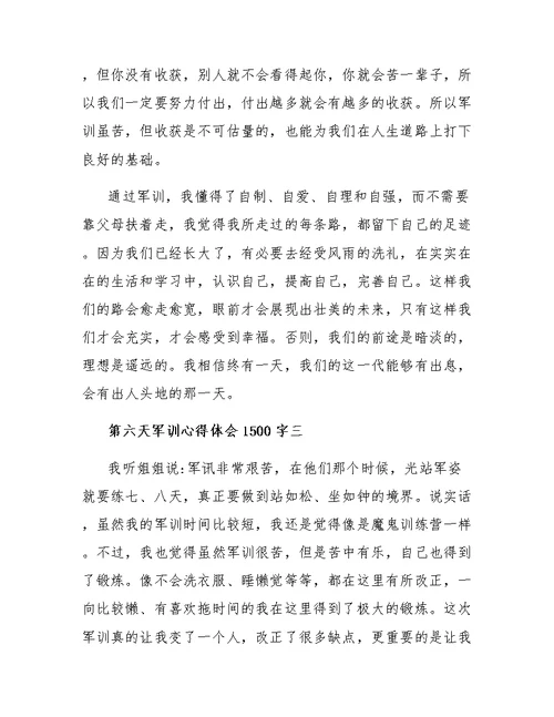 第六天军训心得体会1500字4篇