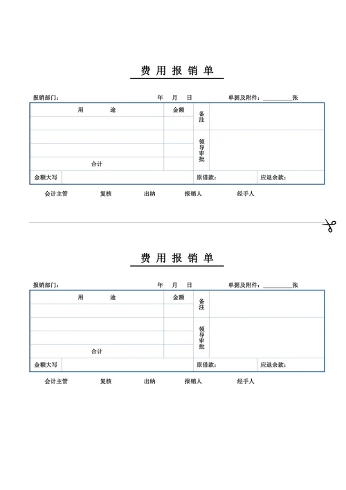 报销单费用报销单报销凭证